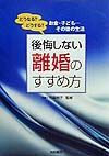 後悔しない離婚のすすめ方