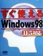すぐ使えるWindows　98　IE　5対応