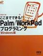 ここまでできる！Palm／WorkPadプログラミング