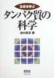 生命を学ぶタンパク質の科学