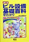 絵ときビル設備基礎百科早わかり