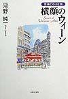 ウィーンのドイツ語/河野純一 - 販売書籍｜TSUTAYA レンタル