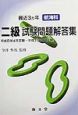 最近3ヶ年航海科二級試験問題解答集　8年4月〜11年2月