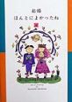 結婚ほんとによかったね