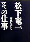 松下竜一その仕事　右眼にホロリ