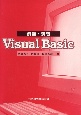 例題・演習Visual　Basic