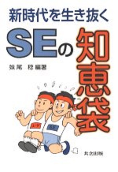 新時代を生き抜くSEの知恵袋