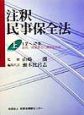 注釈民事保全法　1条〜42条　上