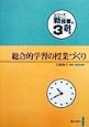 総合的学習の授業づくり