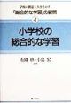 学校の創意工夫を生かす「総合的な学習」の展開　小学校の総合的な学習　4　〔1