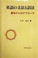 英語の文法と語法