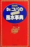 Ｄｒ．コパのまるごと風水事典