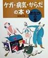 ケガ・病気・からだの本　おなかの巻(3)