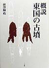 概説東国の古墳