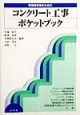 現場技術者のためのコンクリート工事ポケットブック