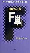 川井チャンの「F単」