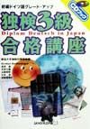 CD付独検3級合格講座