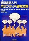 英語通訳入門ボランティア通検対策