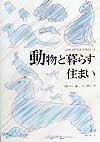 動物と暮らす住まい