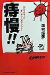 痔慢!!