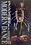 モダンダンスの歴史