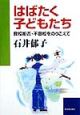 はばたく子どもたち
