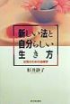 新しい法と自分らしい生き方