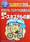 『全国ユースホステルの旅』日本ユースホステル協会