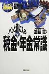 パッと頭に入る税金・年金常識