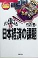 パッと頭に入る日本経済の課題