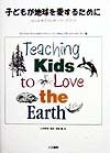アン・L. スキムフ『子どもが地球を愛するために』