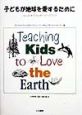 子どもが地球を愛するために