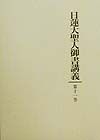 日蓮大聖人御書講義　和漢王代記　他二編