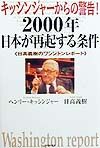 キッシンジャーからの警告！２０００年日本が再起する条件