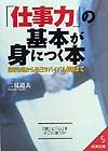 「仕事力」の基本が身につく本