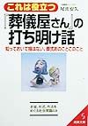 これは役立つ『葬儀屋さん』の打