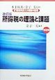 21世紀を支える税制の論理　所得税の理論と課題　第2巻