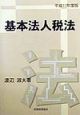 基本法人税法　平成11年度版