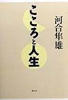 こころと人生