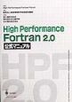 High　performance　Fortran　2．0公式マニュアル