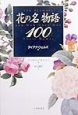 花の名物語100