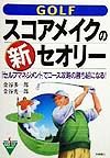 Ｇｏｌｆスコアメイクの新・セオリー