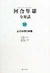 河合隼雄全対話　心の科学と宗教