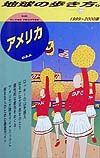 地球の歩き方　アメリカ　１９９９－２０００