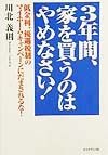 ３年間、家を買うのはやめなさい！