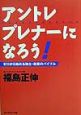 アントレプレナーになろう！