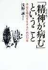 「精神が病む」ということ