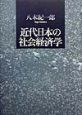 近代日本の社会経済学