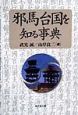 邪馬台国を知る事典