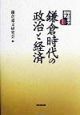 鎌倉遺文研究　鎌倉時代の政治と経済(1)